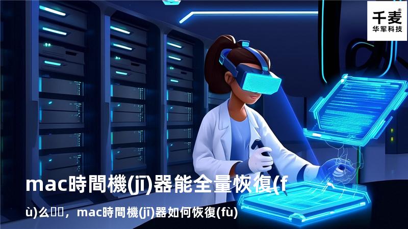 mac時間機(jī)器 能全量恢復(fù)么，mac時間機(jī)器如何恢復(fù)